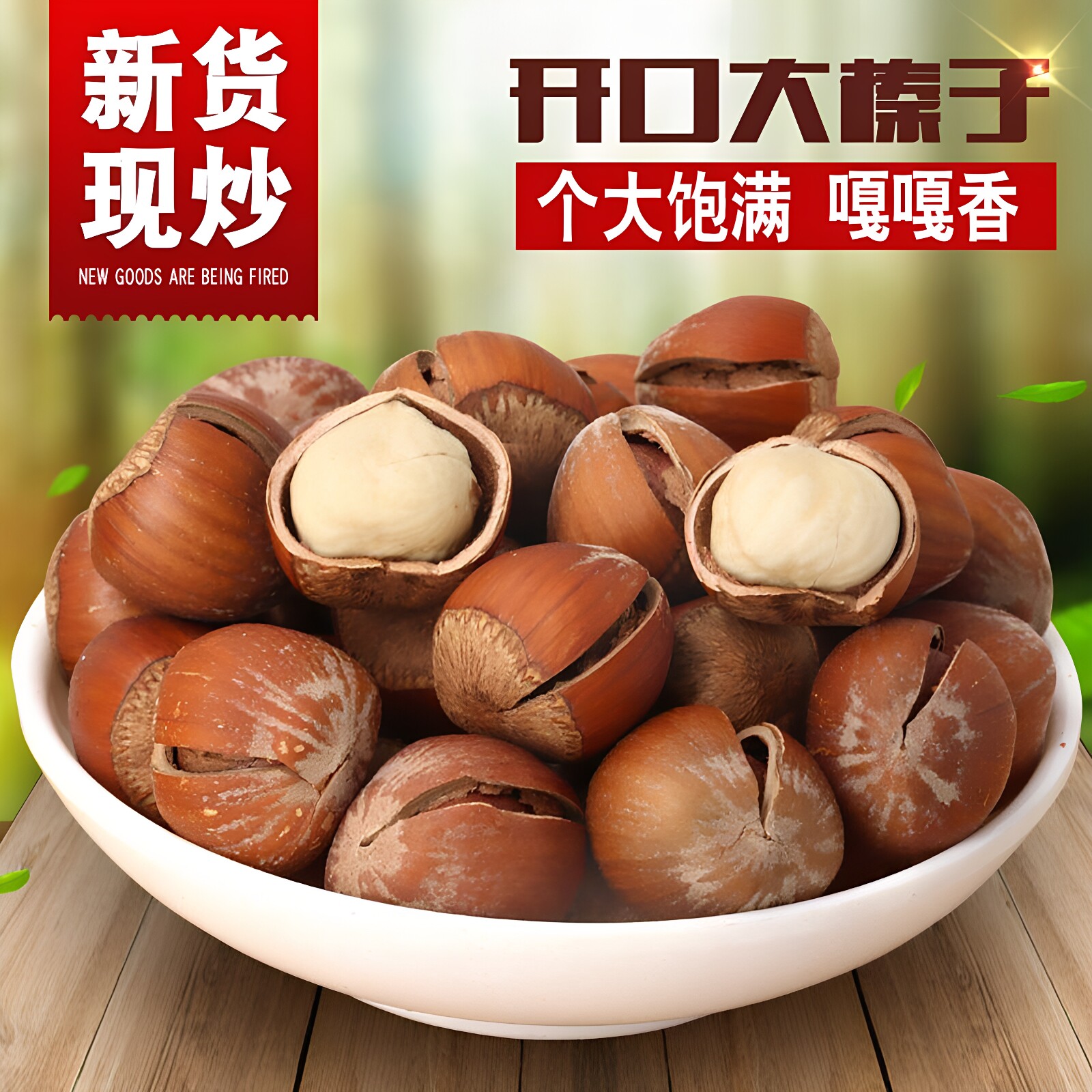 东北榛子无添加开口大榛子