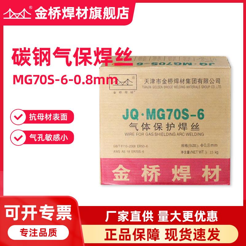 金桥气体保护焊丝JQ·MG70S-6碳钢气保焊丝er50-6二保焊丝0.8