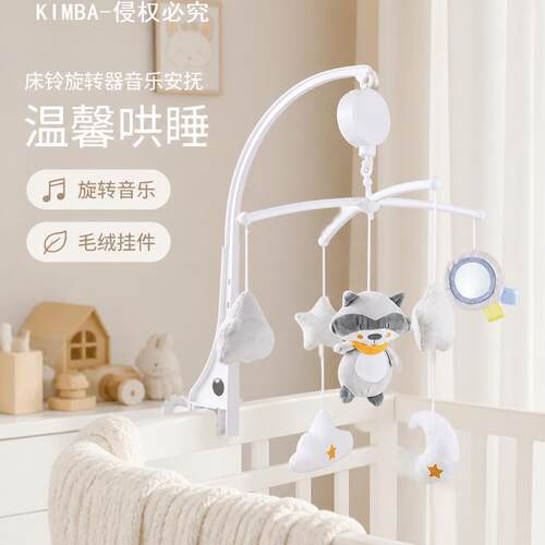 床铃旋转音乐安抚哄睡毛绒挂件｜