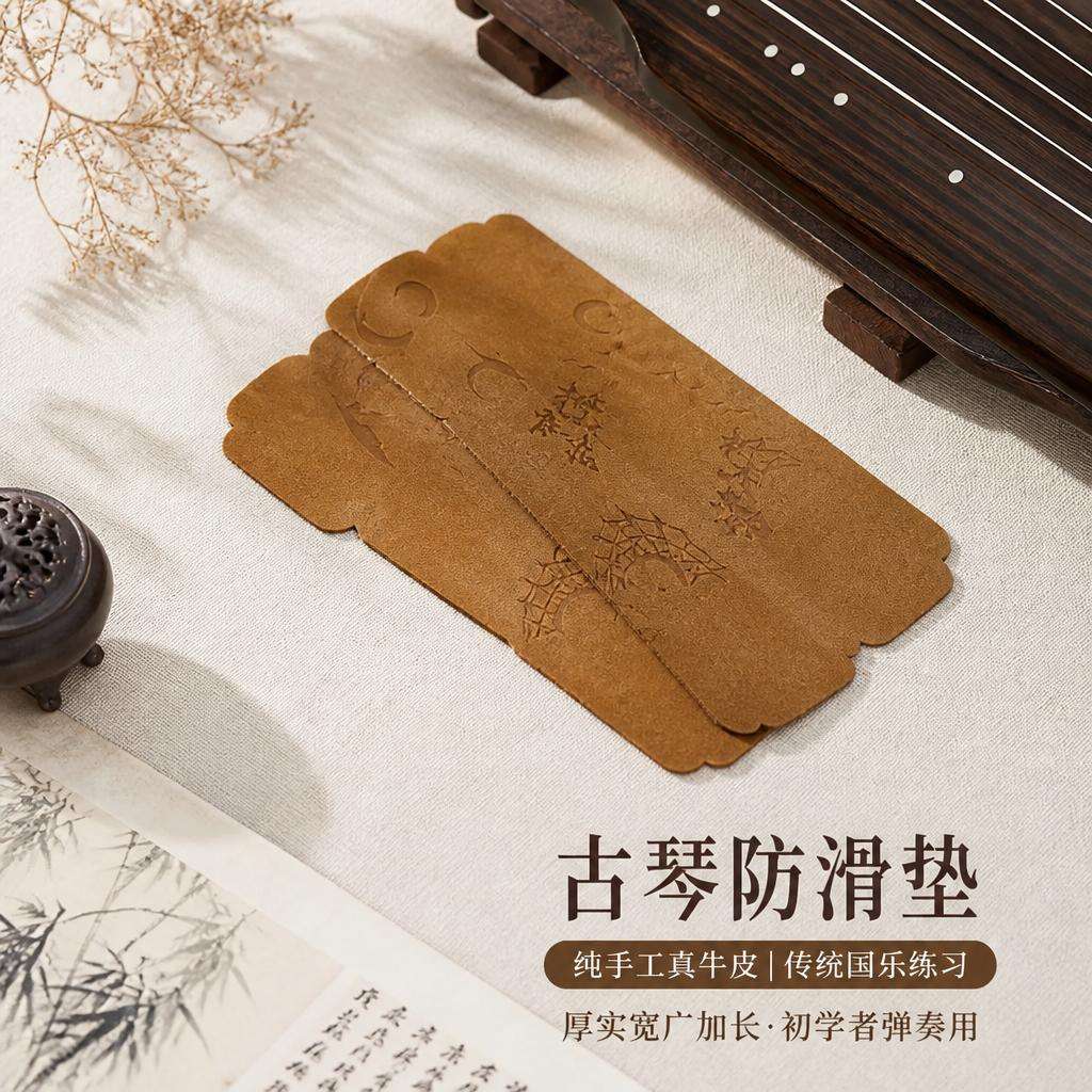 古琴防滑垫纯手工真牛皮加长加宽图片