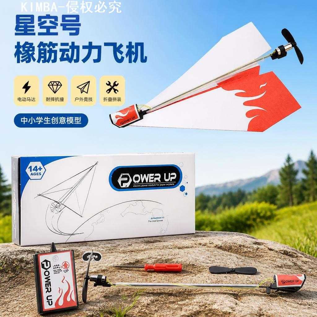 星空号橡筋动力飞机模型电动马达
