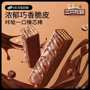 三只松鼠巧克力味威化饼干360g各种小吃零食点心办公室休闲食品