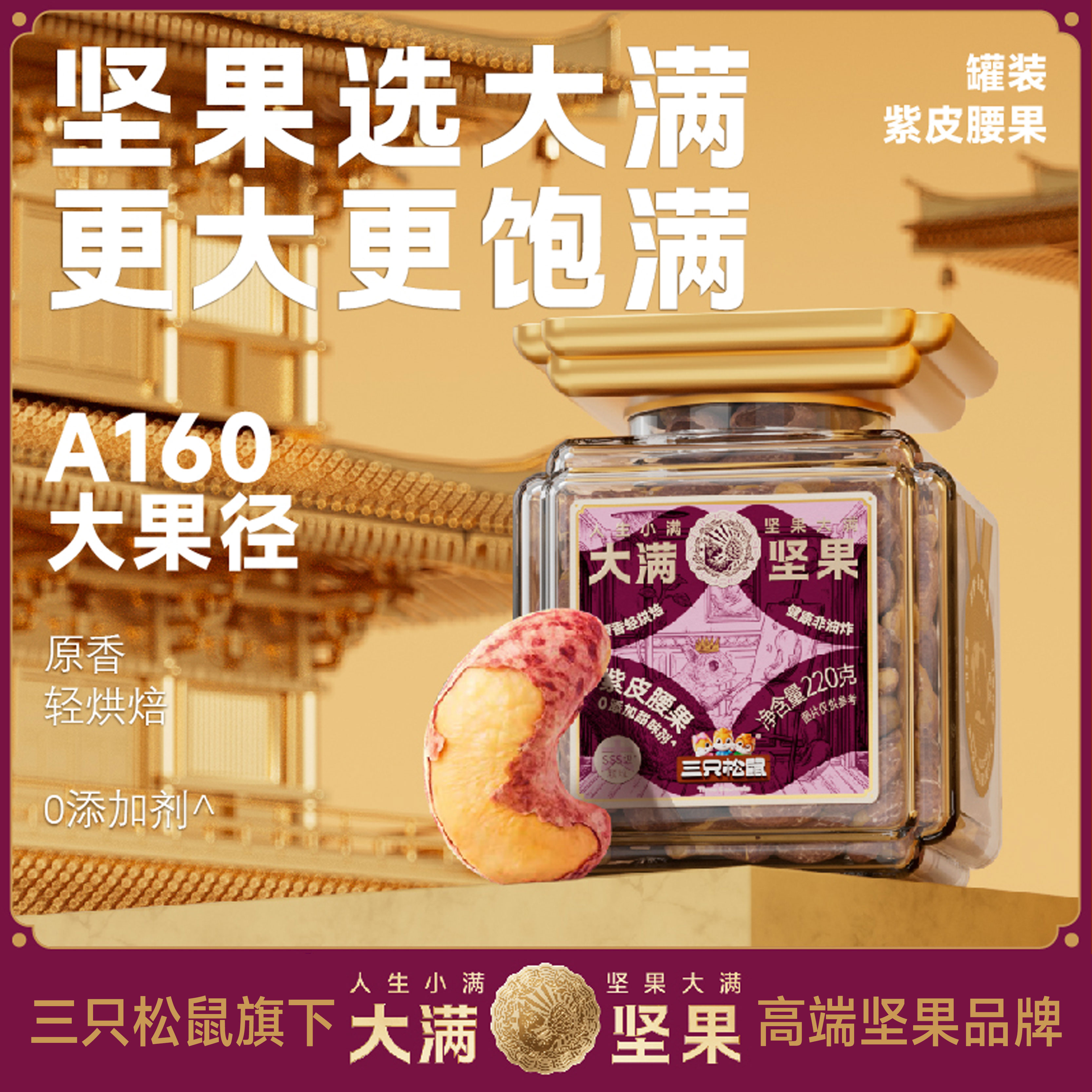 三只松鼠大满坚果大颗粒紫皮腰果