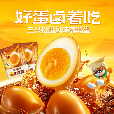 9.9元28个三只松鼠鹌鹑蛋小包装