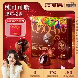 三只松鼠融心松露巧克力黑松露解馋小零食糖果年货礼盒装纯可可脂