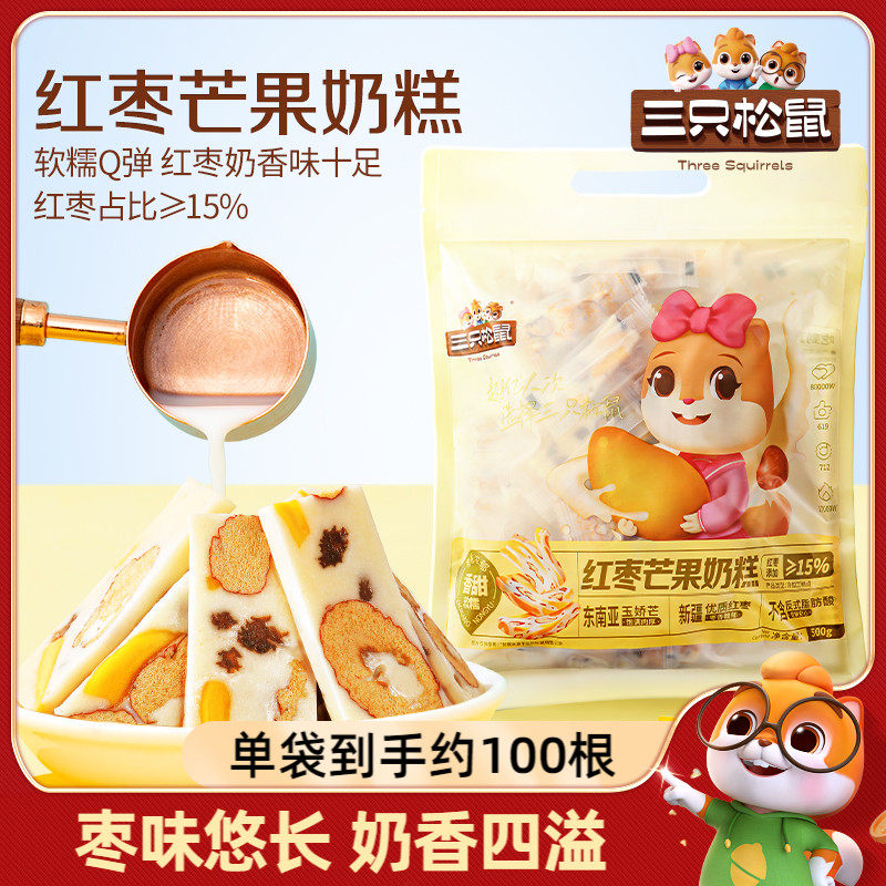 三只松鼠_红枣芒果奶糕500g水果干果脯果干蜜饯奶酪坚果巴旦木