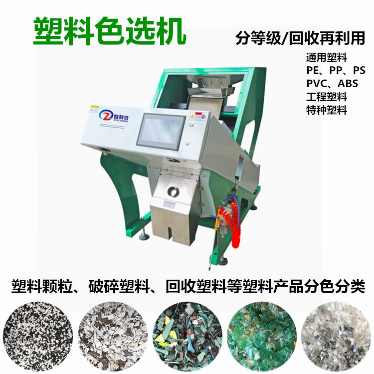 小型塑料色选机破碎塑料筛选机PP分色机PE颗粒分类机智利效色选机