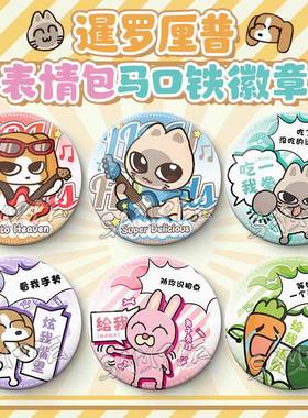 暹罗厘普吧唧比格多栋秀珍张田中表情包可爱周边徽章礼物胸针摆件