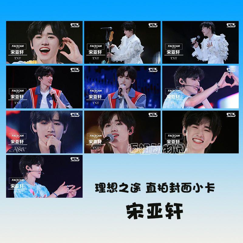 TNT时代少年团理想之途演唱会海口站宋亚轩舞台直拍小卡周边