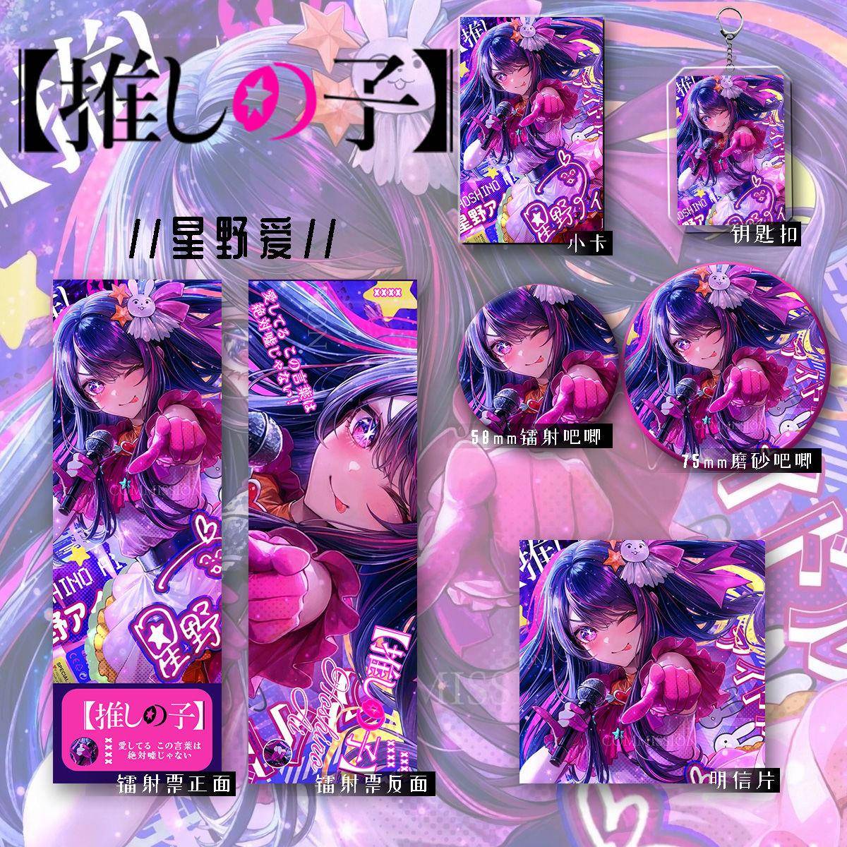 我推的孩子动漫周边星野爱应援谷子二次元镭射票徽章吧唧收藏礼物