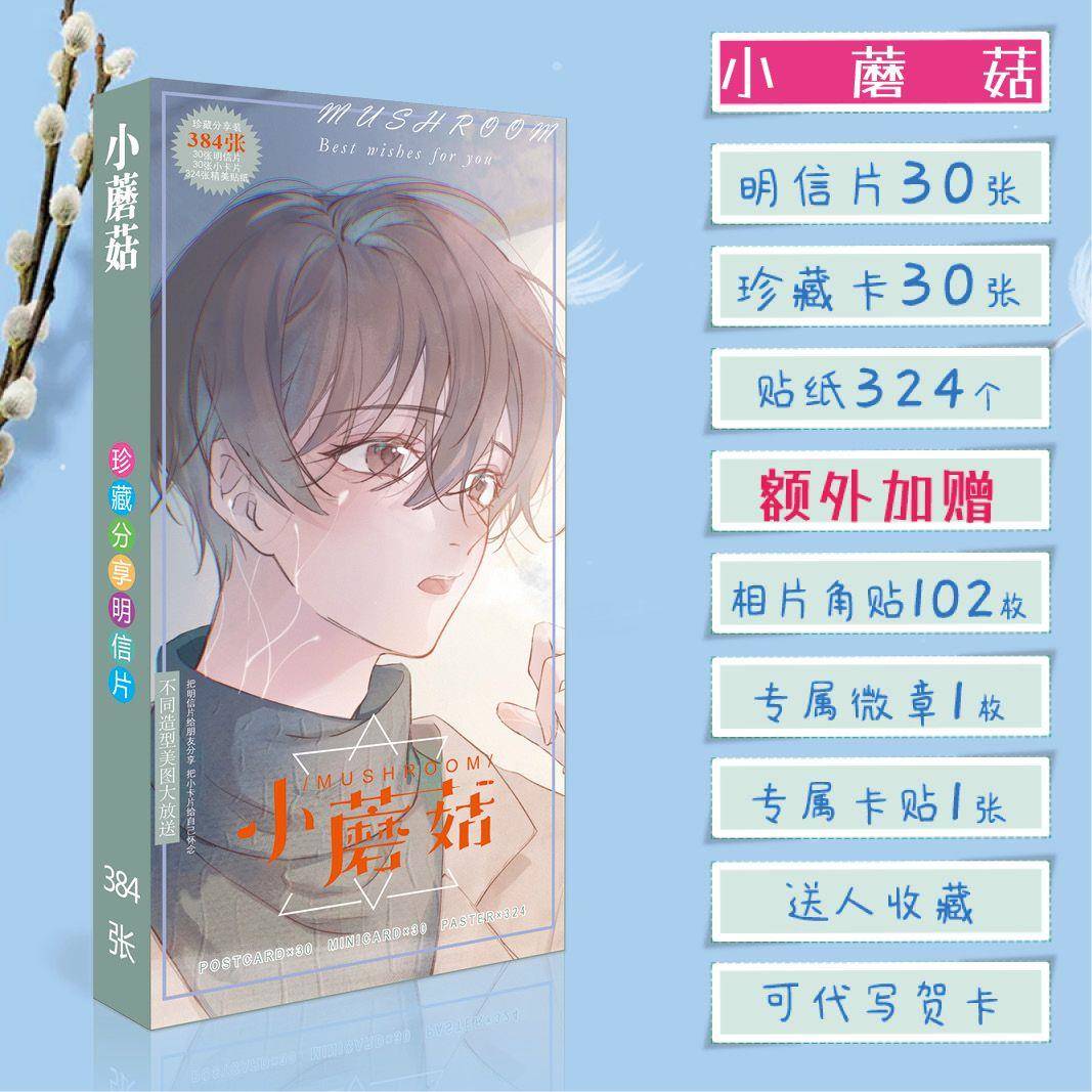 小蘑菇周边吧唧贴纸明信片耽美原耽安折陆沨同人衍生精美礼品谷子