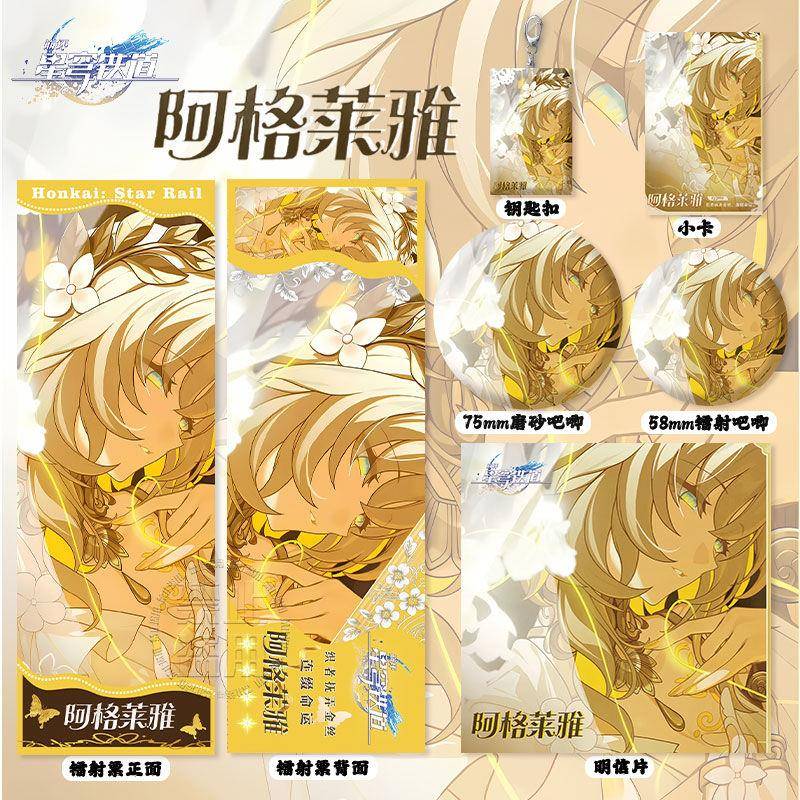 崩坏星穹铁道阿格莱雅同人周边镭射票吧唧徽章钥匙扣明信片书签卡