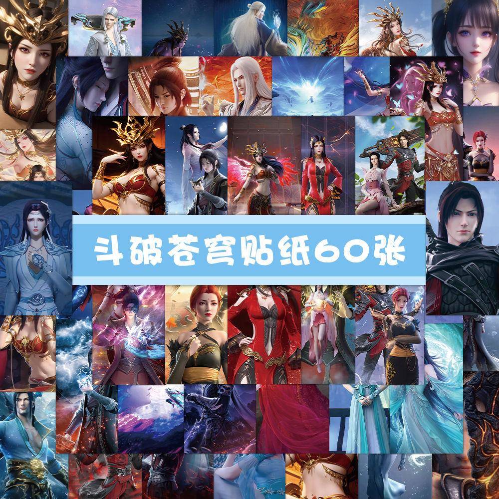 120张斗破苍穹贴纸个性趣味创意笔记本手机壳手账diy素材装饰贴纸