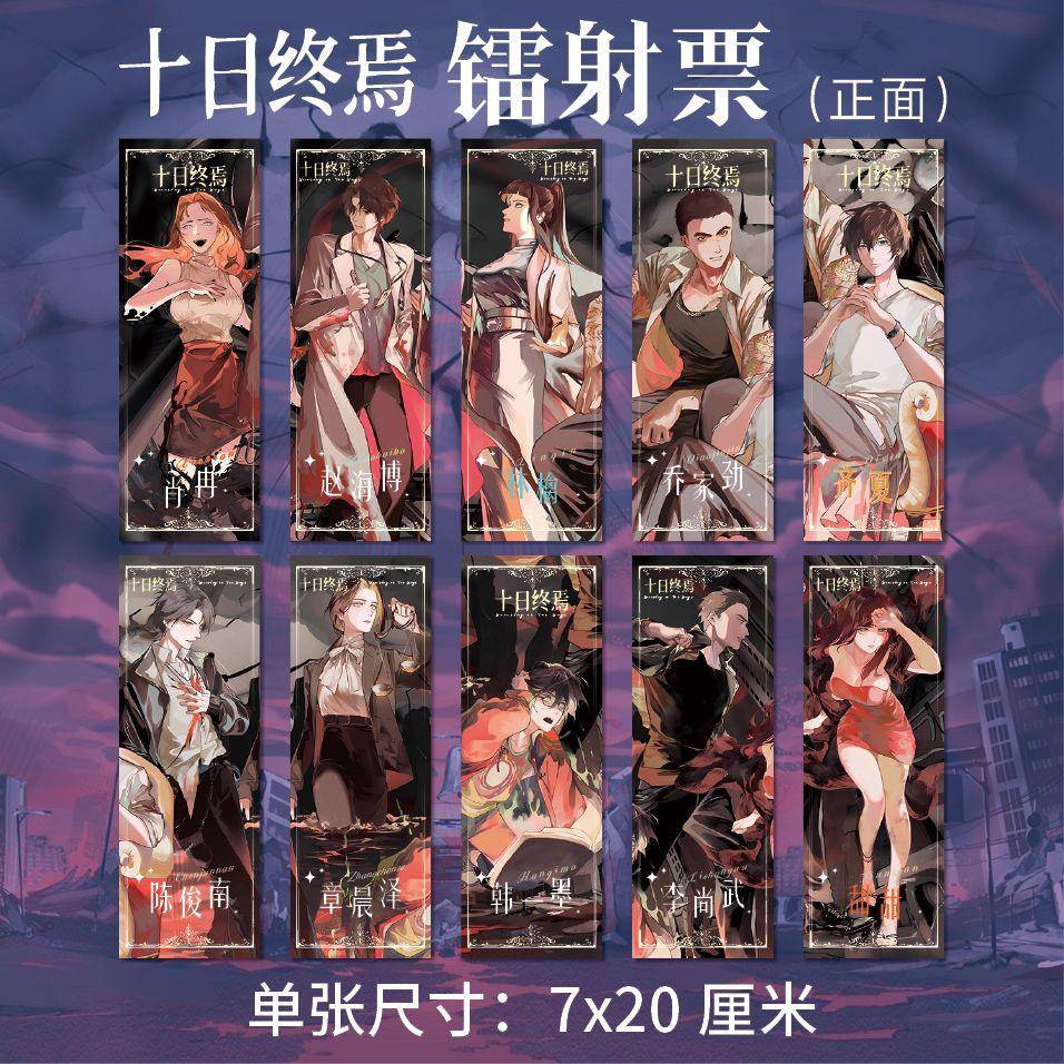十日终焉周边高清镭射票ABCDEFGHIJK款齐夏陈俊南乔家俊同人衍生
