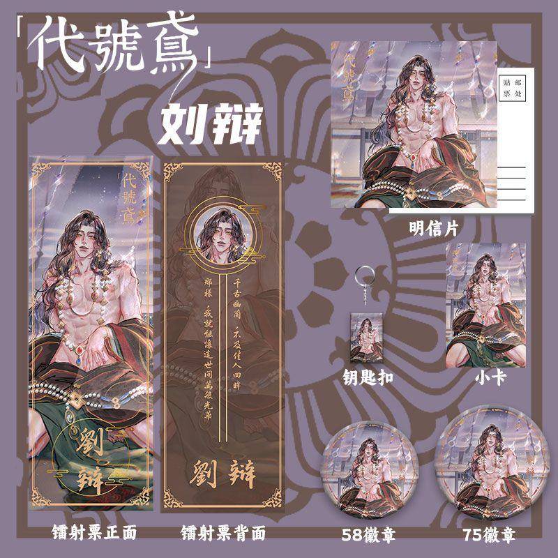 代号鸢刘辩周边同人镭射票吧唧徽章小卡明信片钥匙扣如鸢谷六件套