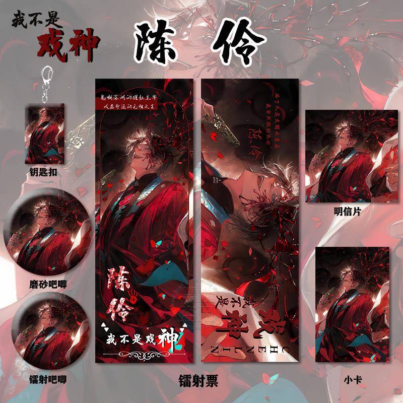 我不是戏神系列周边高清镭射票吧唧徽章钥匙扣小卡明信片书签收藏