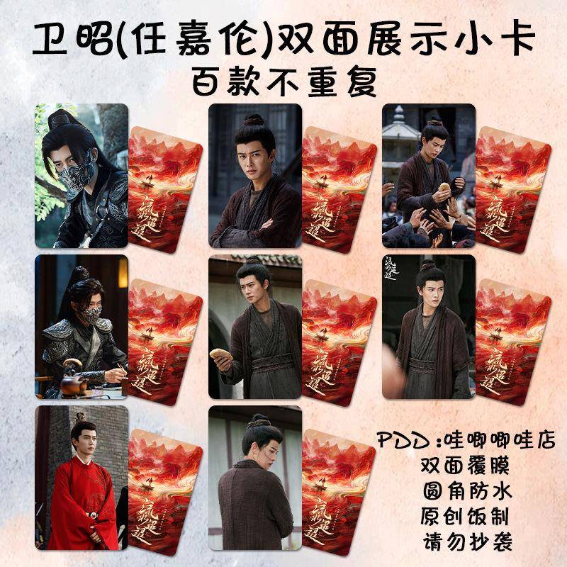 任嘉伦卫昭小卡流水迢迢古装剧照周边高清双面防水lomo卡明信片