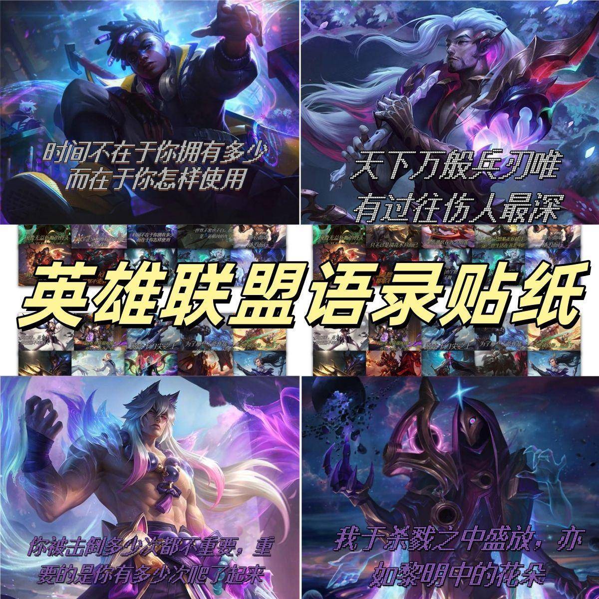 180张英雄联盟lol英雄语录台词亚索艾克腕豪游戏周边手机水杯贴纸