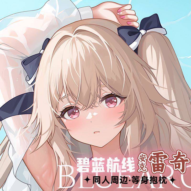 安克雷奇等身双面抱枕游戏碧蓝航线同人周边双面印刷学生宿舍枕套