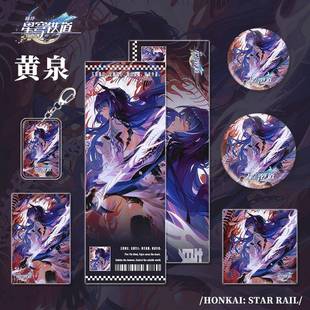 星穹铁道崩坏游戏六件套周边黄泉人物钥匙扣吧唧明信片镭射票礼品
