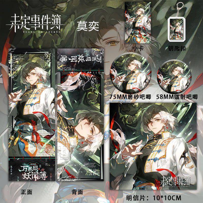 未定事件簿万灵局妖闻簿系列周边莫奕同人镭射徽章钥匙扣吧唧套装