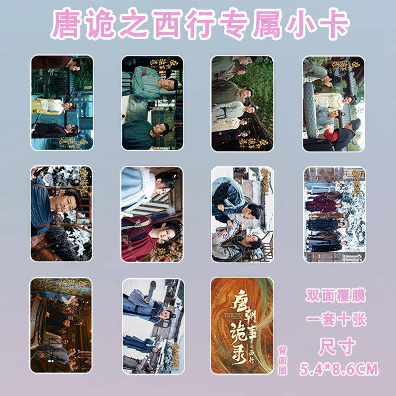 唐朝诡事录之西行周边小卡卢凌风苏无名同款高清双面覆膜礼物现货