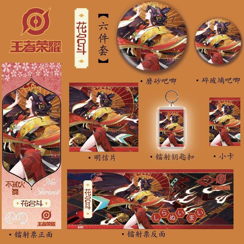 王者荣耀周边【不知火舞花合斗】六件套镭射票吧唧徽章镭射钥匙扣