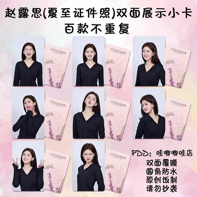 赵露思夏至证件照圆角小卡周边同款许我耀眼高清双面防水lomo卡片