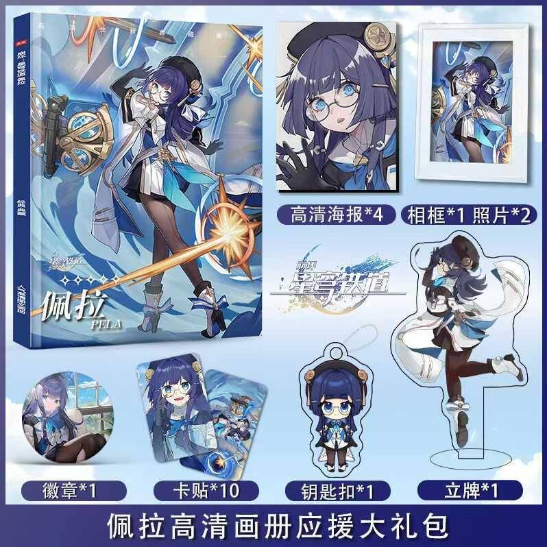 星穹铁道佩拉个人周边画册集海报照片徽章钥匙扣人形立牌吧唧礼包