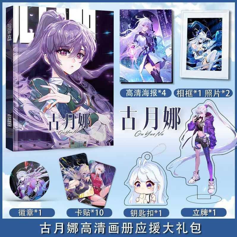 斗罗大陆古月娜个人周边海报照片相框画册钥匙扣立牌卡贴吧唧礼盒