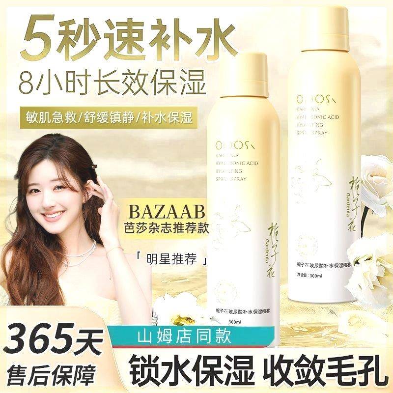 赵露思栀子花玻尿酸补水喷雾妆前保湿控油化妆晒后修复敏感肌可用