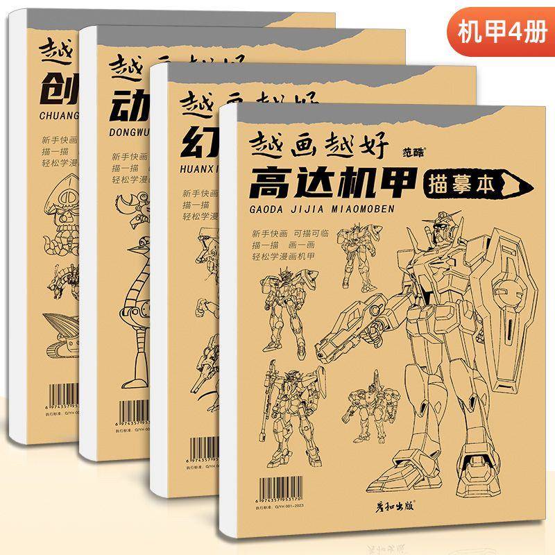 素描速写描线画本 儿童创意画画入门机甲幻想高达战士漫画临摹