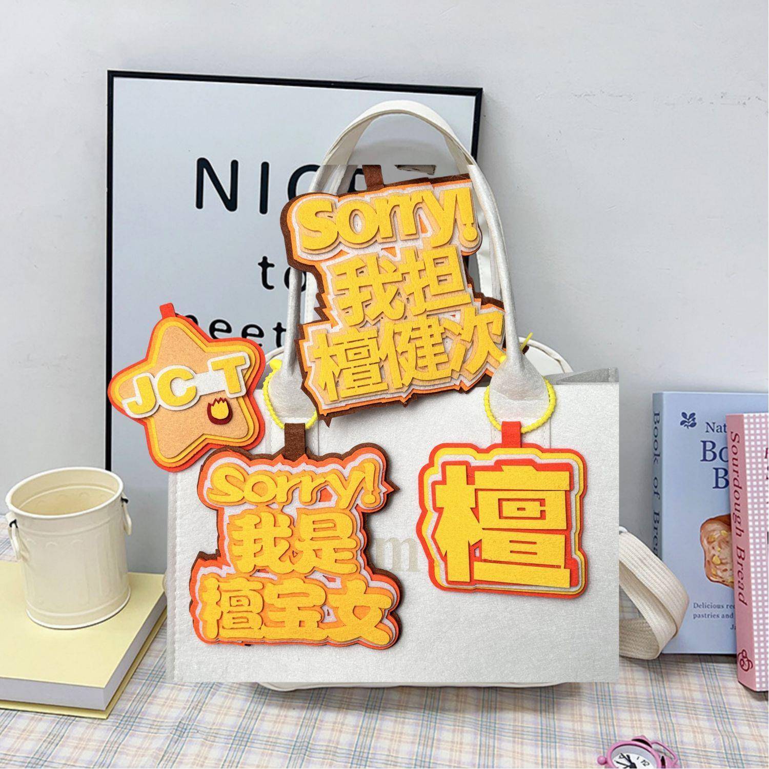 小炭火TJC楼书包挂件檀健次不织布文字挂饰周边粉丝应援书包挂件