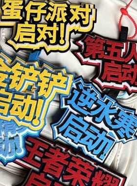 蛋仔派对启动不织布挂件游戏组队不织布挂件闺蜜礼物不织布挂件