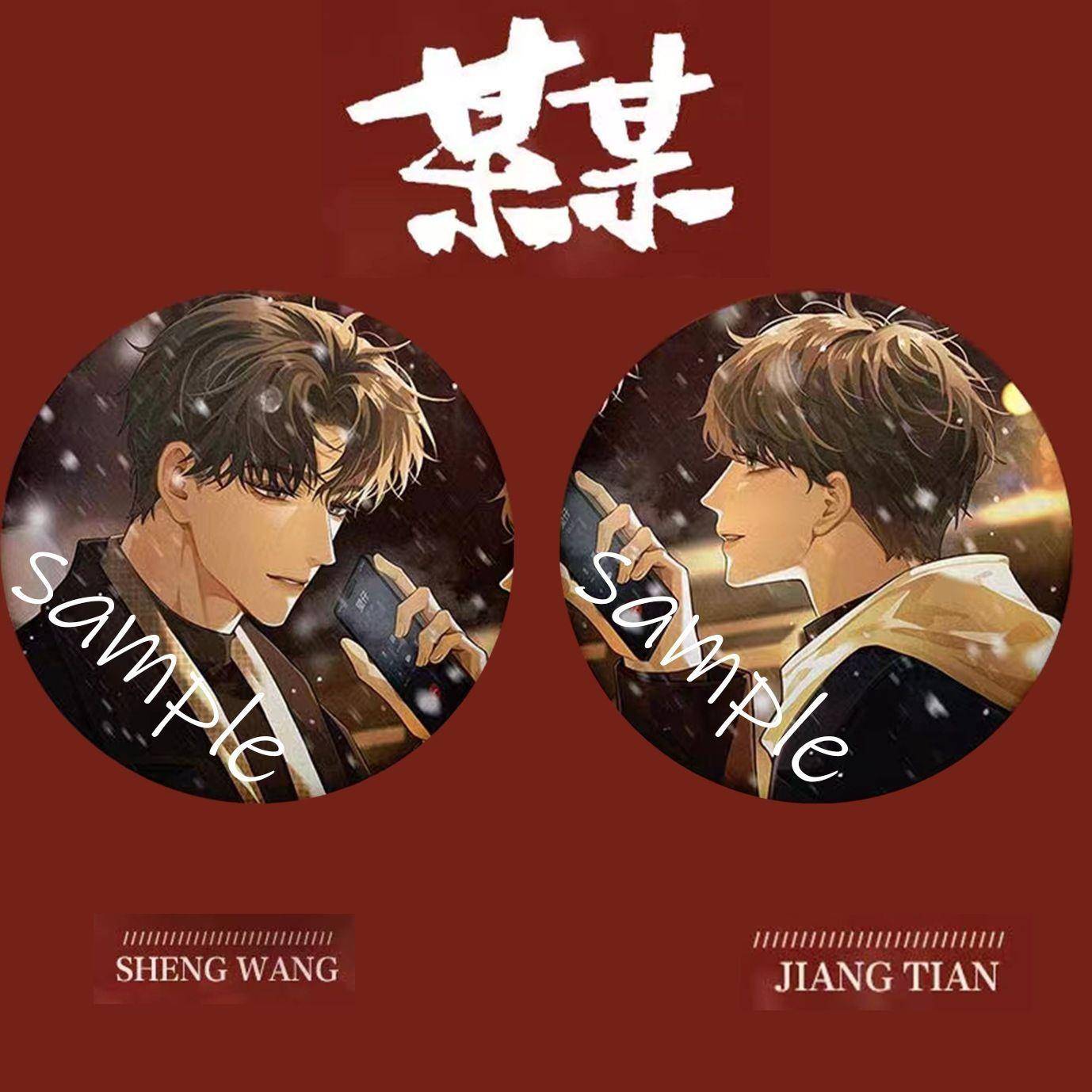 【某某】周边吧唧同人系列吧唧徽章生日礼物江天江添双人现货秒发