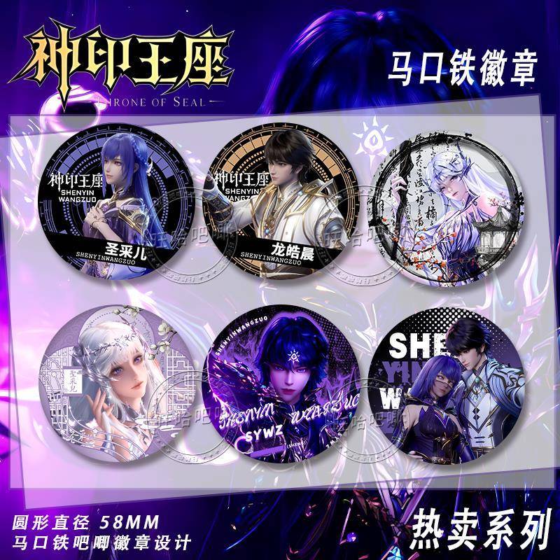 龙皓晨圣采儿神印王座动漫周边镭射徽章二次元吧唧精美谷子摆件品