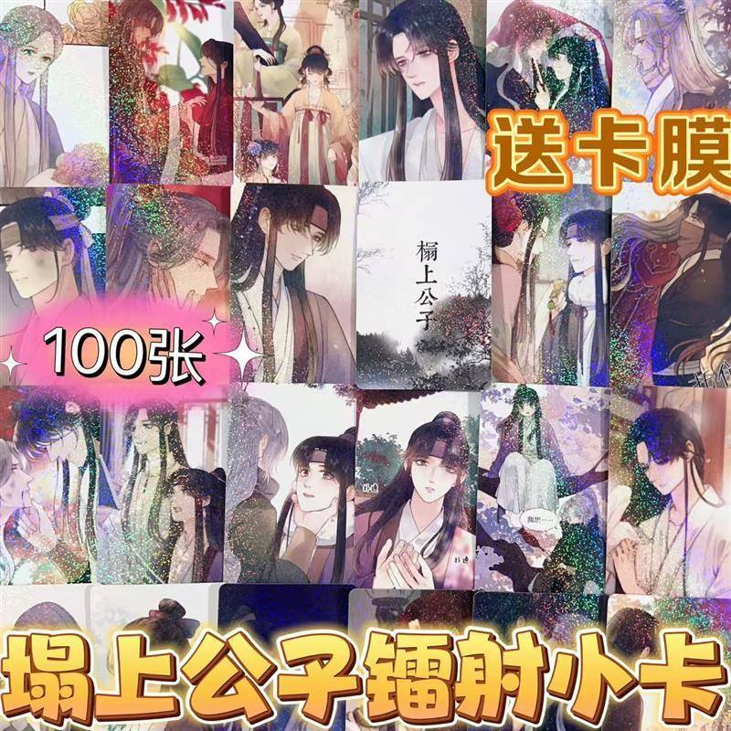 榻上公子漫画 画周边小卡镭射100张二次元同款自印LOMO卡片ins明