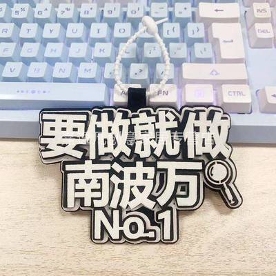 男团不织布文字挂件书包背包创意文字挂件挂饰要做就做南波万