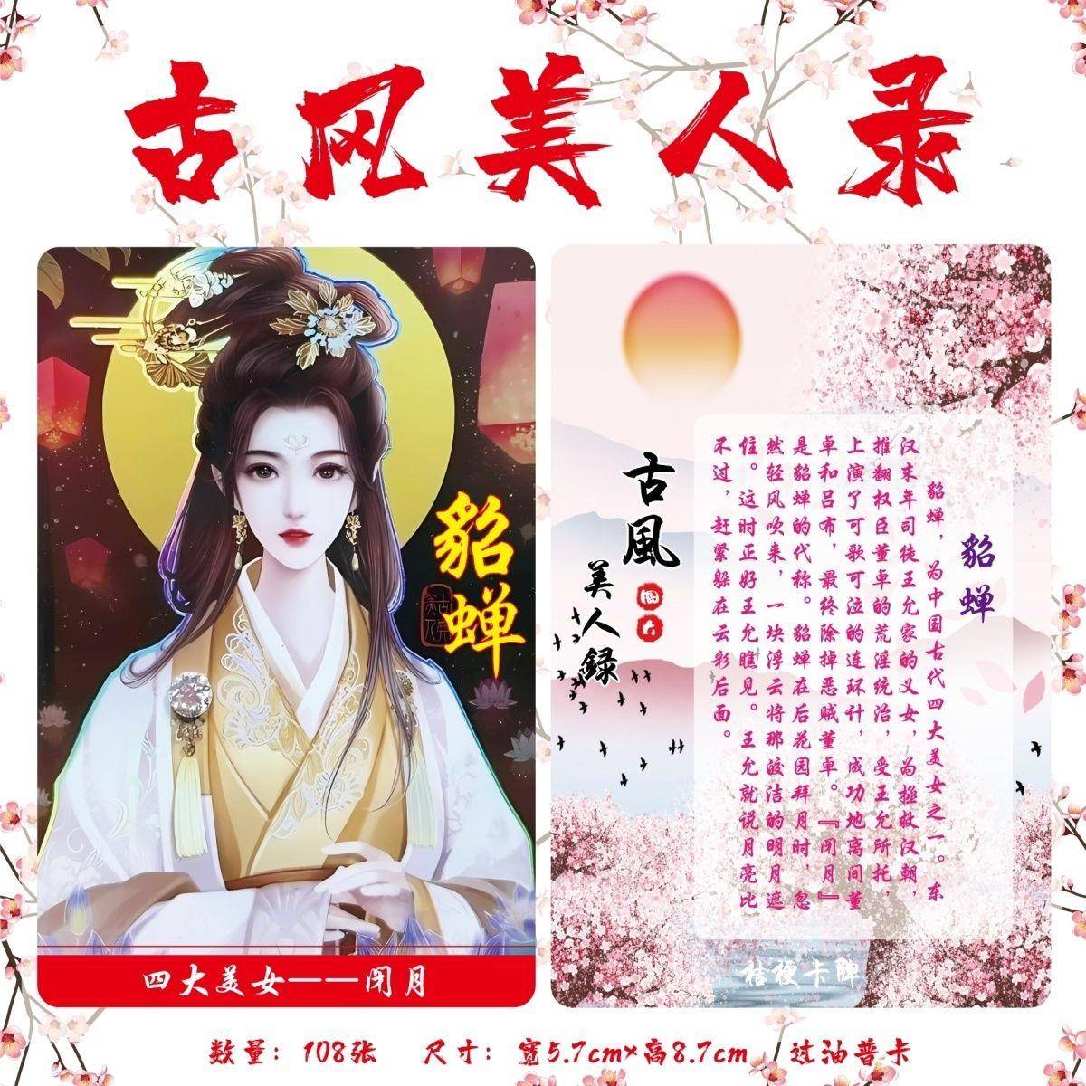 古风美人录收藏卡牌国风卡片玩108张大全套见证华夏历史惊鸿
