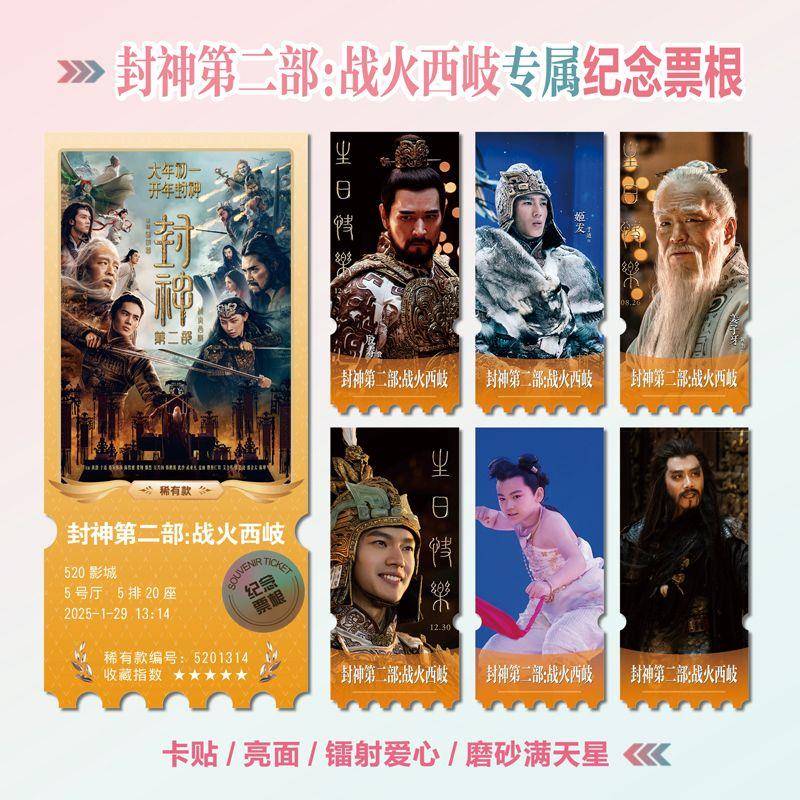 封神第二部：战火西岐周边同款海报小卡贴纸照片镭射异形票根定制