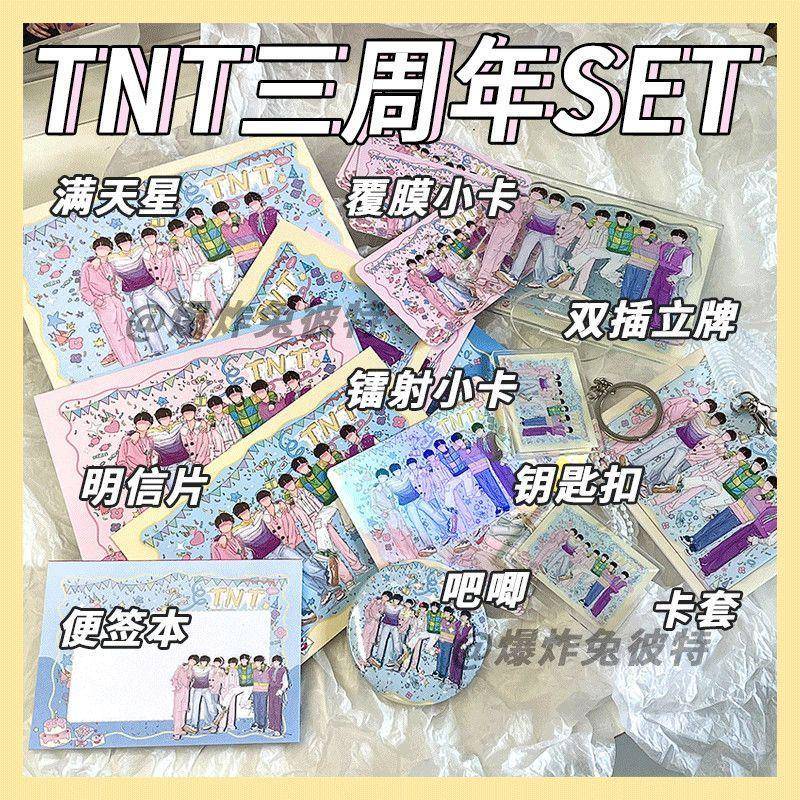 新款原创饭制TNT时代少年团三周年SET立牌钥匙扣满天星明信片小卡