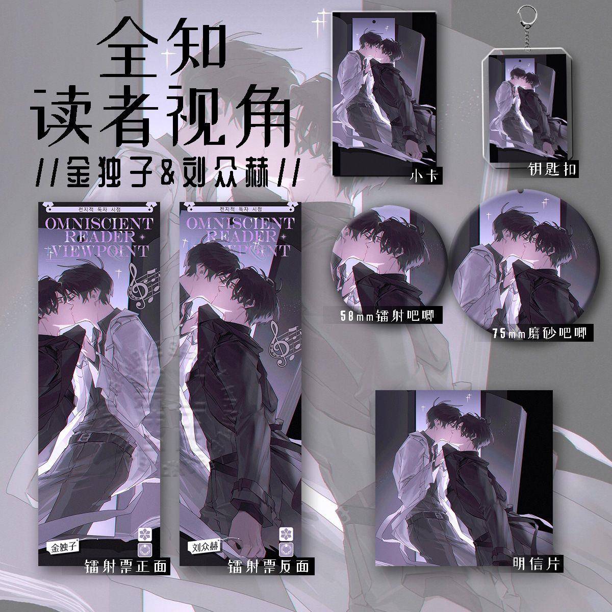 全知读者视角 刘众赫金独子 动漫周边镭射票钥匙扣吧唧书签礼物