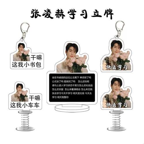 张凌赫亚克力学习立牌钥匙扣弹簧摇摇乐周边挂件送朋友摆件定制