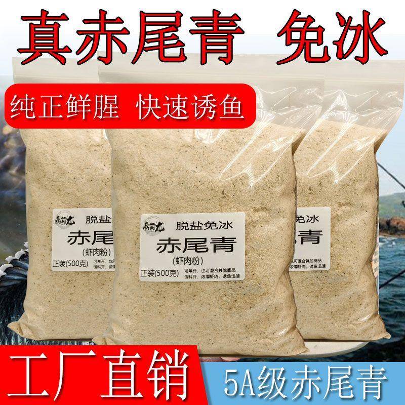 赤尾青饵料赤尾青免冰无盐虾肉粉钓鱼赤尾青罗非散泡冷冻饵野钓鲫