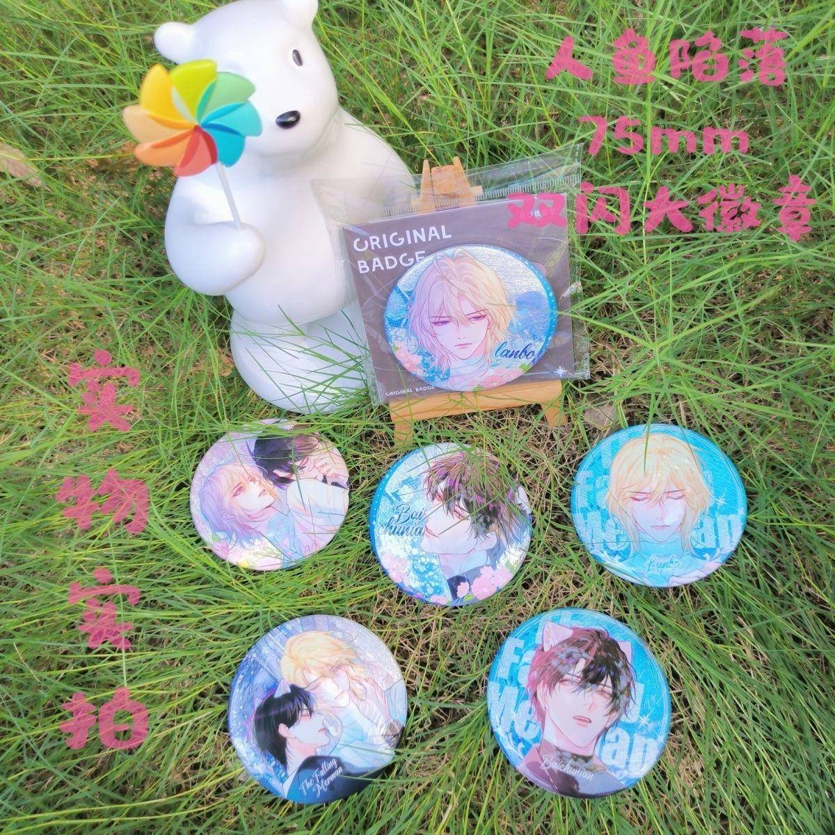 新款人鱼陷落漫画吧唧兰波白楚年周边75mm双闪大徽章人鱼陷落谷子