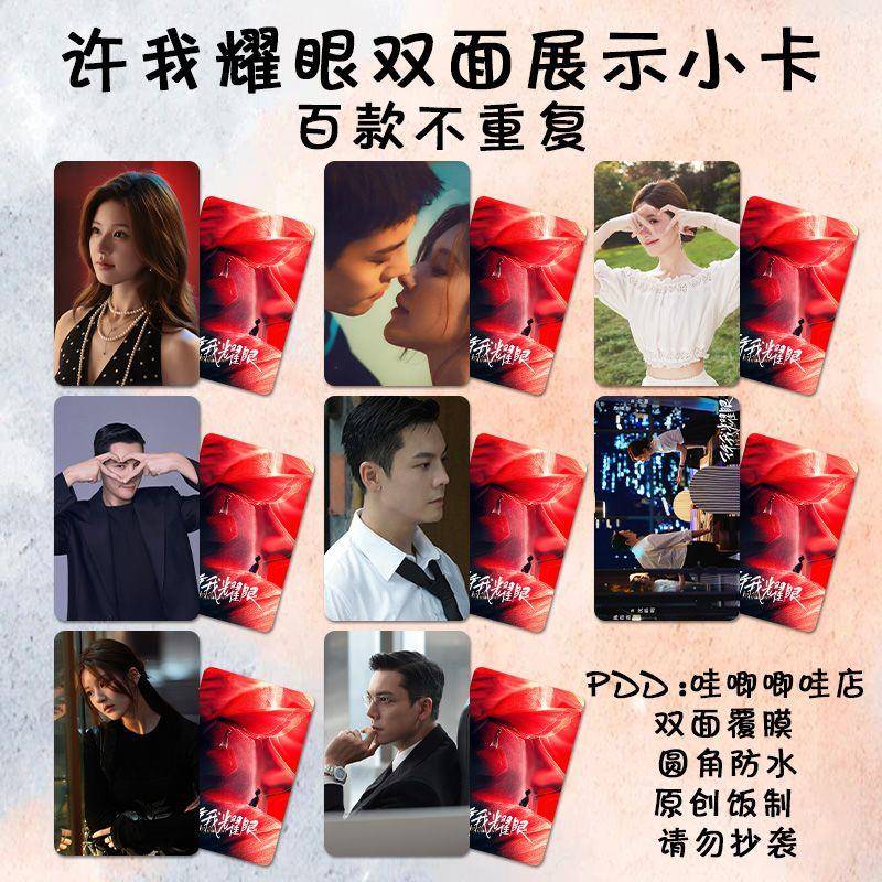 许我耀眼小卡赵露思陈伟霆同款高清剧照双面防水lomo卡纪念特典卡