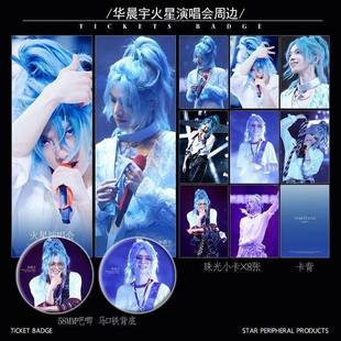 新款 华晨宇火星演唱会蓝色马尾周边高颜值双面镭射票徽章珠光小卡