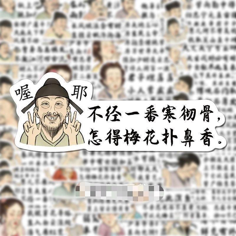 50张不重复疯狂的古人创意有趣搞笑贴纸古诗词文言文手帐装饰贴纸