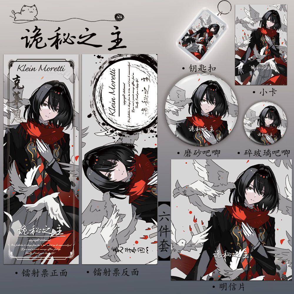 诡秘之主克莱恩同人谷子收藏礼品全套镭射票钥匙扣吧唧明信片小卡