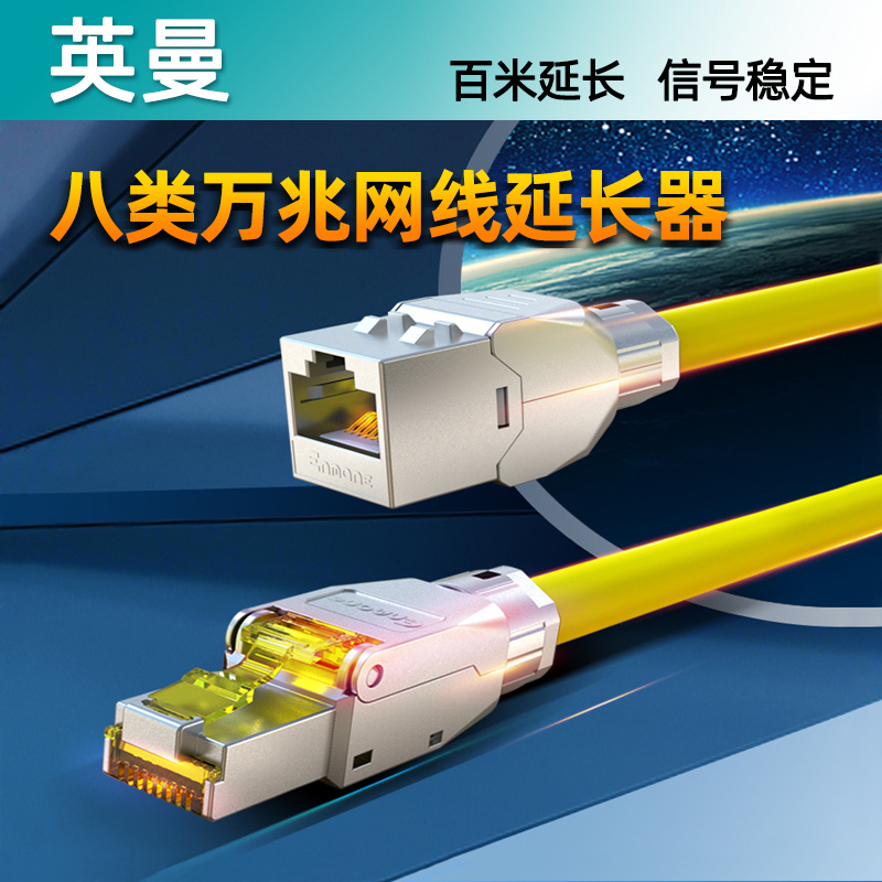 英曼高速八类定制网线延长器